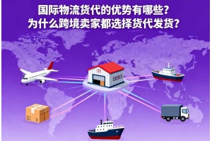 國(guó)際物流貨代的優(yōu)勢(shì)有哪些？為什么跨境賣(mài)家都選擇貨代發(fā)貨？