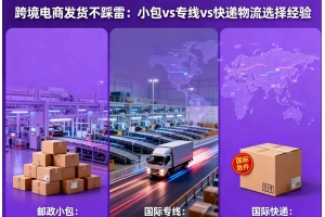 跨境電商發(fā)貨不踩雷：小包 vs 專(zhuān)線 vs 快遞物流選擇經(jīng)驗(yàn)