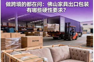 做跨境的都在問(wèn)：佛山家具出口包裝有哪些硬性要求？