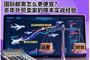 國(guó)際郵寄怎么更便宜？多年外貿(mào)賣(mài)家的降本實(shí)戰(zhàn)經(jīng)驗(yàn)