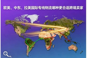 歐美、中東、拉美國際專線物流哪種更合適跨境賣家