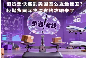 泡貨想快遞到美國怎么發最便宜？輕拋貨國際物流省錢攻略來了