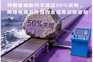 特朗普威脅對華加征50%關(guān)稅，跨境電商與外貿(mào)行業(yè)或再迎新變局