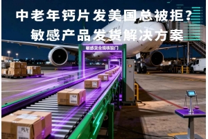 中老年鈣片發美國總被拒？敏感產品發貨解決方案