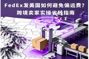 FedEx發(fā)美國如何避免偏遠(yuǎn)費(fèi)？跨境賣家實操省錢指南