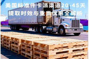 美國標準件卡派渠道20-45天提取時效與重貨優惠全解析