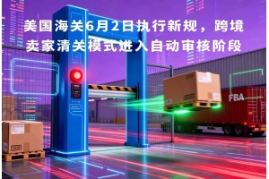 美國(guó)海關(guān)6月2日?qǐng)?zhí)行新規(guī)，跨境賣(mài)家清關(guān)模式進(jìn)入自動(dòng)審核階段