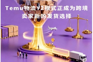 Temu物流Y2模式正成為跨境賣(mài)家新的發(fā)貨選擇
