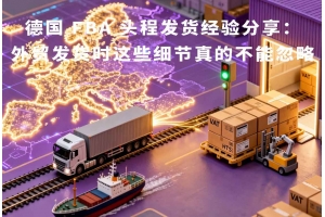 德國 FBA 頭程發(fā)貨經(jīng)驗分享：外貿(mào)發(fā)貨時這些細節(jié)真的不能忽略