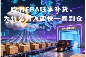 歐洲FBA旺季補貨，為什么有人能快一周到倉