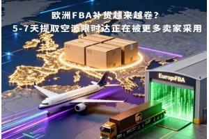 歐洲FBA補貨越來越卷？5-7天提取空派限時達(dá)正在被更多賣家采用