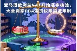 亞馬遜歐洲站VAT開(kāi)始逐字核驗(yàn)，大量賣(mài)家FBA發(fā)貨權(quán)限突遭限制