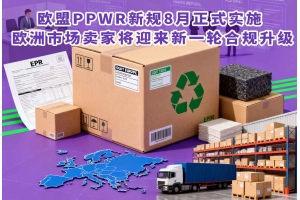 歐盟PPWR新規8月正式實施 歐洲市場賣家將迎來新一輪合規升級
