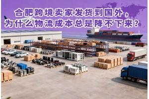合肥跨境賣家發(fā)貨到國外，為什么物流成本總是降不下來？