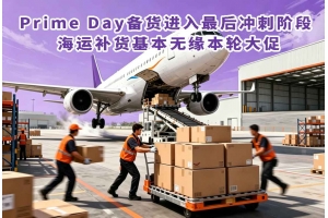 Prime Day備貨進入最后沖刺階段 海運補貨基本無緣本輪大促