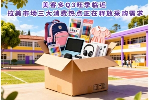 美客多Q3旺季臨近 拉美市場三大消費熱點正在釋放采購需求
