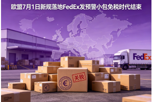 歐盟7月1日新規(guī)落地FedEx發(fā)預(yù)警小包免稅時代結(jié)束