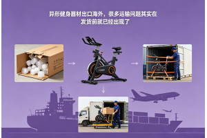 異形健身器材出口海外，很多運輸問題其實在發貨前就已經出現了