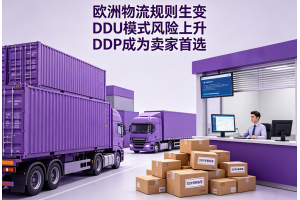 歐洲物流規則生變DDU模式風險上升DDP成為賣家首選