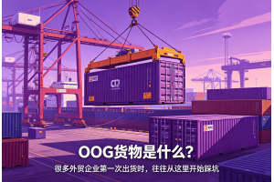 OOG貨物是什么？很多外貿企業第一次出貨時，往往從這里開始踩坑