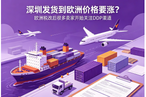 深圳發(fā)貨到歐洲價(jià)格要漲？歐洲稅改后很多賣家開(kāi)始關(guān)注DDP渠道