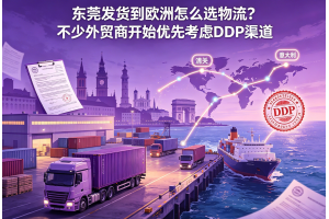 東莞發貨到歐洲怎么選物流？不少外貿商開始優先考慮DDP渠道