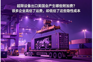 超限設備出口美國會產生哪些附加費？很多企業高估了運費，卻低估了這些隱性