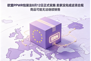 歐盟PPWR包裝法8月12日正式實施賣家沒完成這項合規商品可能無法繼續銷售