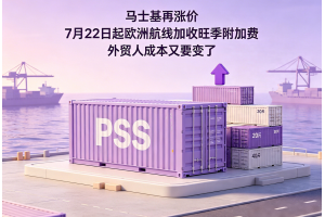 馬士基再漲價 7月22日起歐洲航線加收旺季附加費 外貿人成本又要變了