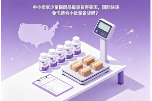 中小賣家少量保健品敏感貨寄美國，國際快遞免泡適合小批量備貨嗎？