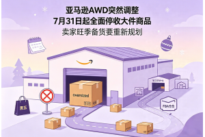 亞馬遜AWD突然調整7月31日起全面停收大件商品賣家旺季備貨要重新規劃