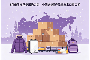 8月俄羅斯秋冬采購啟動，中國這6類產品迎來出口窗口期