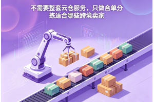 不需要整套云倉服務(wù)，只做合單分揀適合哪些跨境賣家