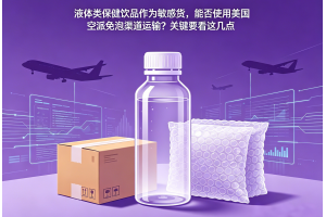 液體類保健飲品作為敏感貨，能否使用美國空派免泡渠道運輸？關鍵要看這幾點