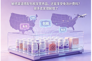 敏感渠道搭配包稅發營養品，還能享受免泡計費嗎？很多賣家理解錯了