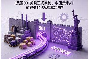 美國301關稅正式實施，中國賣家如何降低12.5%成本沖擊？