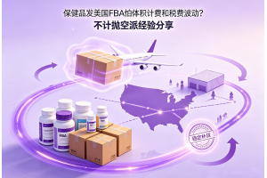 保健品發美國FBA怕體積計費和稅費波動？不計拋空派經驗分享