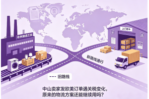 中山賣家發歐美訂單遇關稅變化，原來的物流方案還能繼續用嗎？