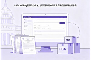 CPSC eFiling暫不自動拒單，美國清關緩沖期背后賣家仍需做好合規準備