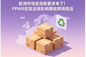 歐洲市場發貨新要求來了！PPWR包裝法規影響哪些跨境商品