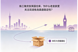 珠三角貨發英國倉庫，為什么老賣家更關注雙清免泡渠道穩定性？