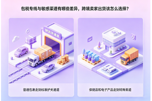 包稅專線與敏感渠道有哪些差異，跨境賣家出貨該怎么選擇？