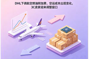 DHL下調航空燃油附加費，空運成本出現變化，3C賣家迎來調整窗口
