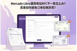 Mercado Libre墨西哥站RFC不一致怎么辦？賣家如何避免訂單扣稅異常？