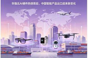 華強北AI硬件熱銷背后，中國智能產品出口迎來新變化