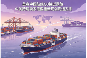 美森中國航線Q3接近滿艙，中美跨境賣家需要重新規劃海運安排
