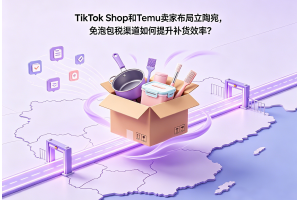 TikTok Shop和Temu賣家布局立陶宛，免泡包稅渠道如何提升補貨效率？