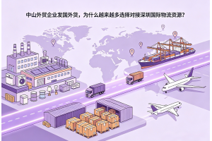 中山外貿企業發國外貨，為什么越來越多選擇對接深圳國際物流資源？