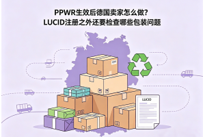 PPWR生效后德國賣家怎么做？LUCID注冊之外還要檢查哪些包裝問題