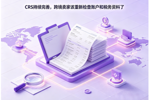 香港CRS持續完善，跨境賣家該重新檢查賬戶和稅務資料了